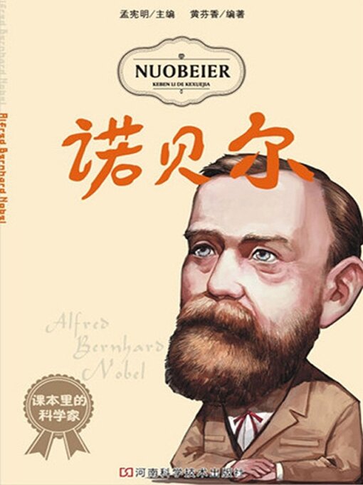 Title details for 诺贝尔 by 黄芬芳 - Available